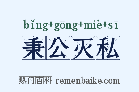 秉公灭私是什么意思的图片